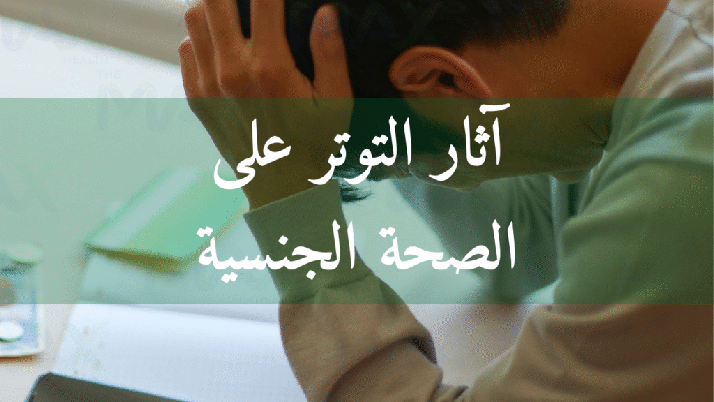 آثار التوتر على الصحة الجنسية
