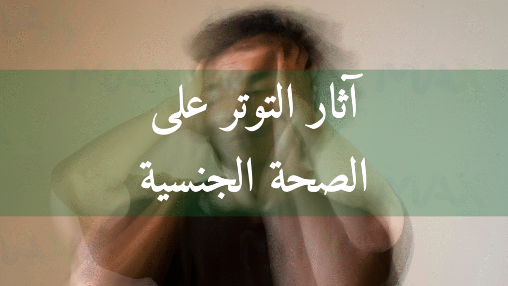 آثار التوتر على الصحة الجنسية