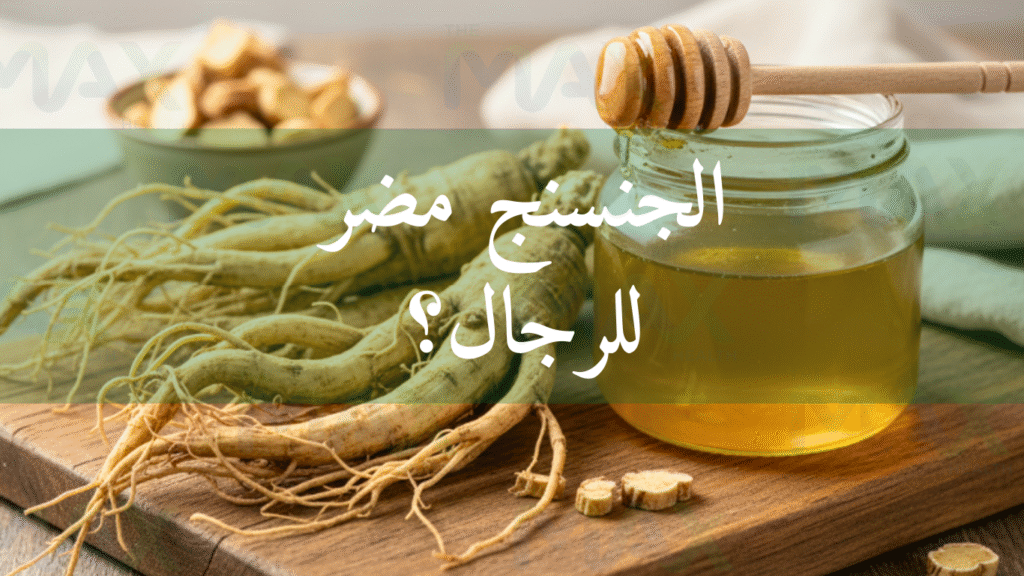 أضرار الجنسنج للرجال