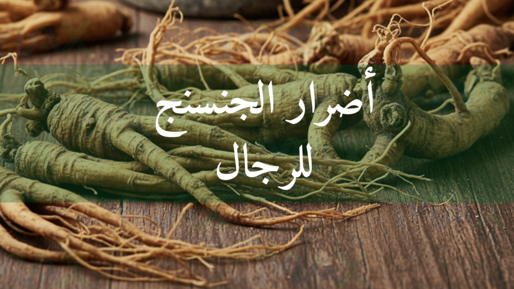 أضرار الجنسنج للرجال