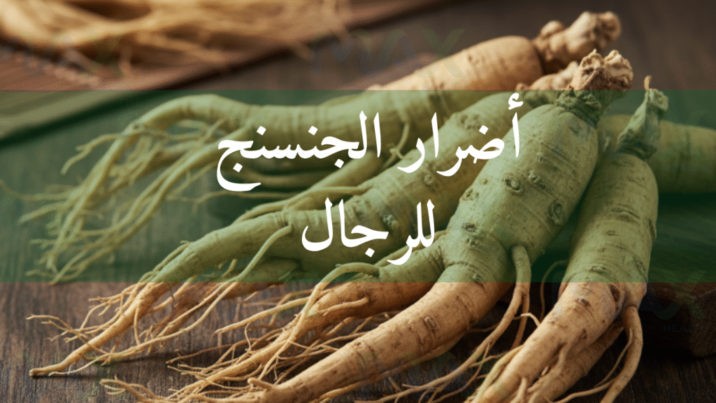 أضرار الجنسنج للرجال