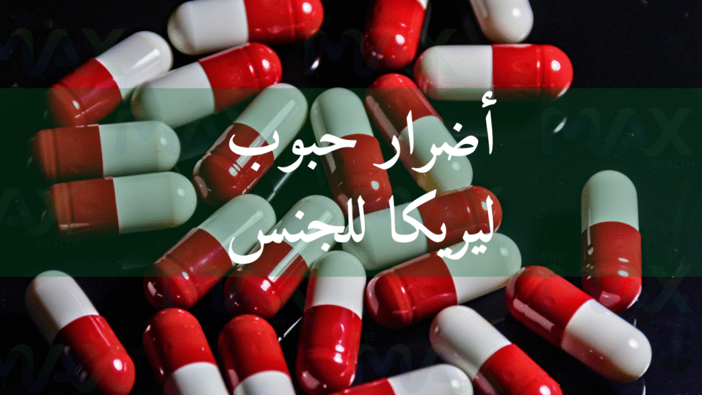 أضرار حبوب ليريكا للجنس
