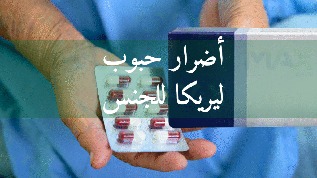 أضرار حبوب ليريكا للجنس