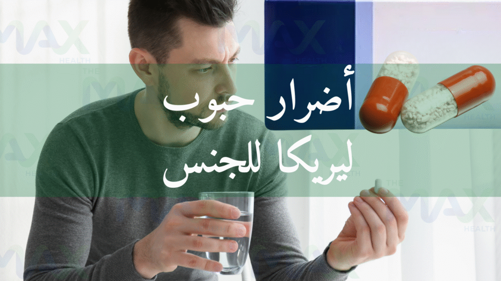 أضرار حبوب ليريكا للجنس