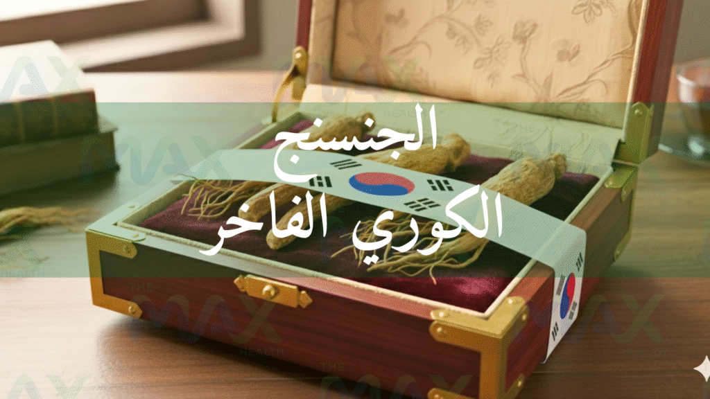 أفضل أنواع الجنسنج الكوري