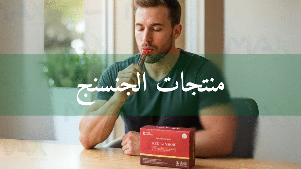 أفضل وقت لتناول الجنسنغ