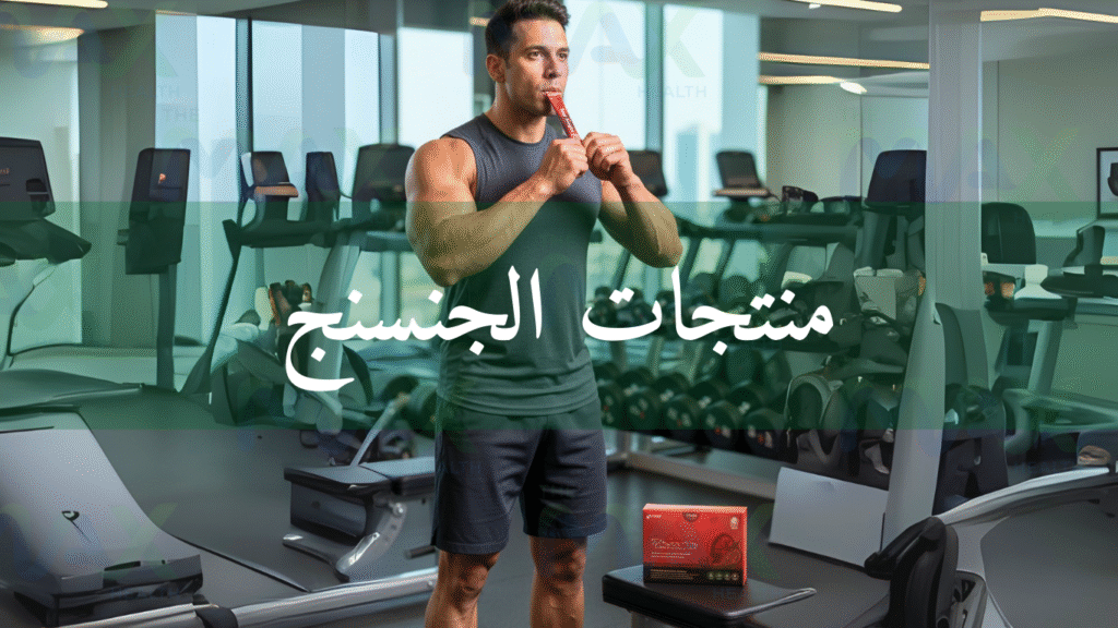 أفضل وقت لتناول الجنسنغ