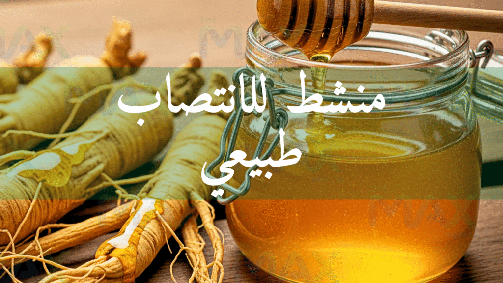 أقوى منشط للانتصاب طبيعي