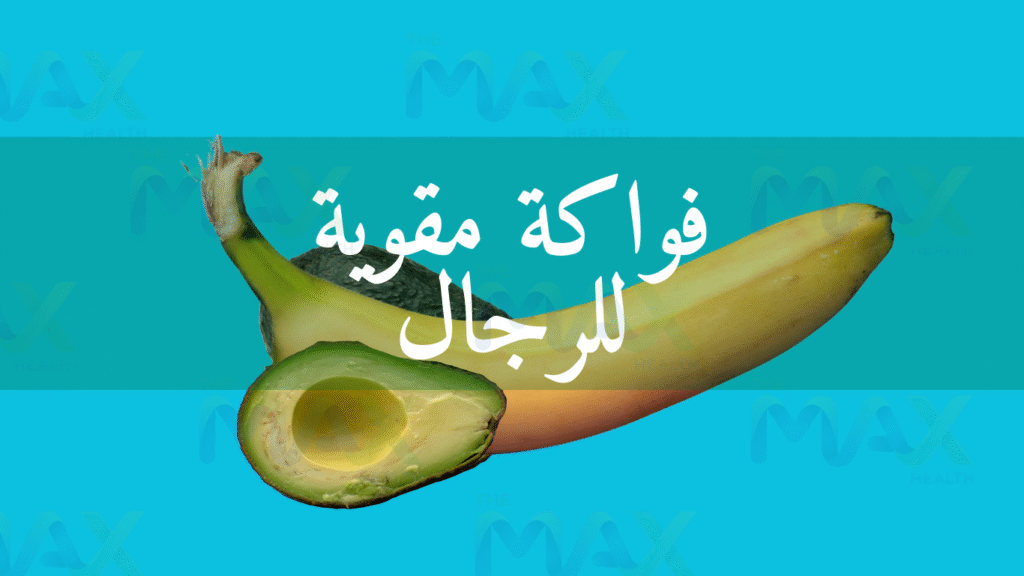 أكلات تقوي الانتصاب عند الرجل