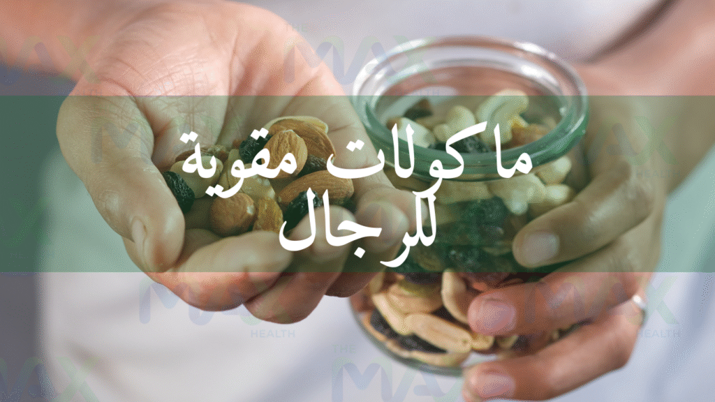 أكلات تقوي الانتصاب عند الرجل
