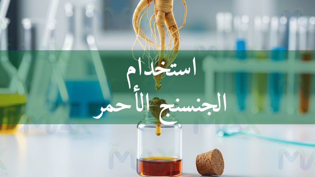 استخدام الجنسنج الأحمر