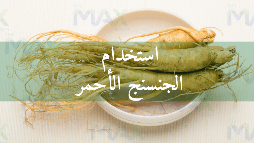 استخدام الجنسنج الأحمر