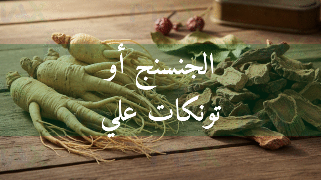 الجنسنج أو تونكات علي