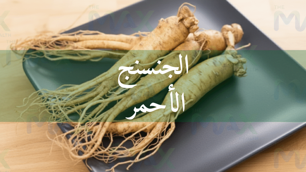 الجنسنج الأحمر الأصلي