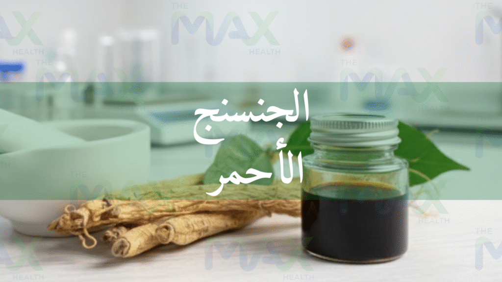 شراء الجنسنغ الأحمر الكوري