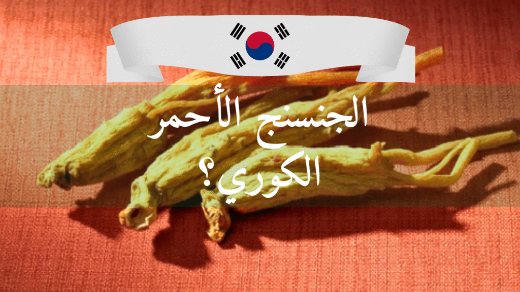 الجنسنج الأحمر الكوري للرجال