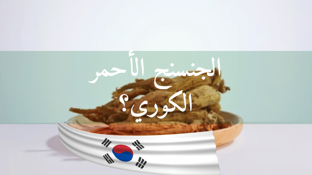 الجنسنج الأحمر الكوري للرجال