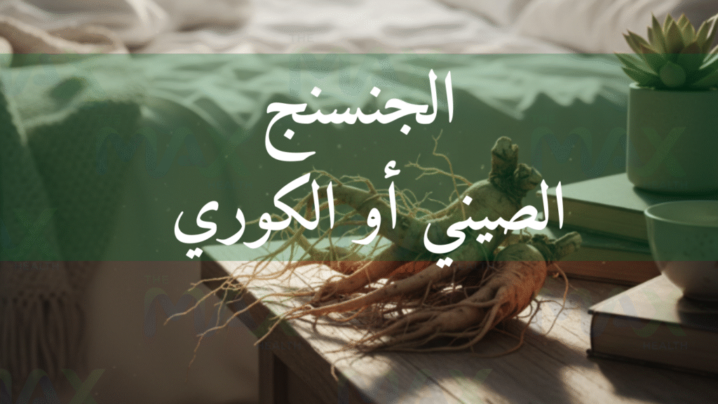 الجنسنج الصيني أو الكوري