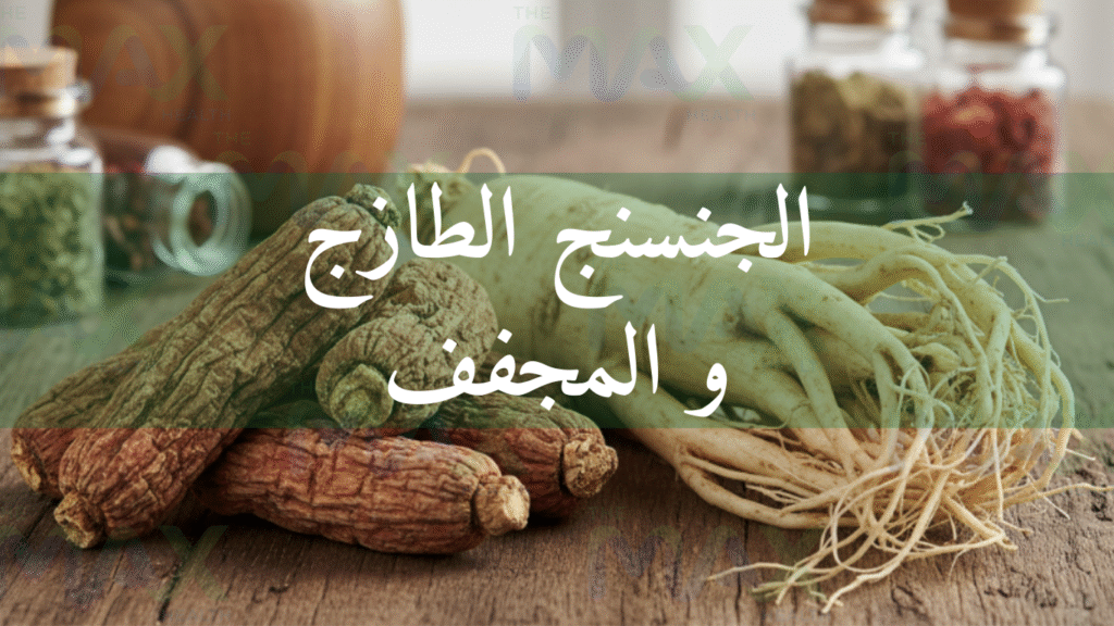الجنسنج الطازج أو المجفف