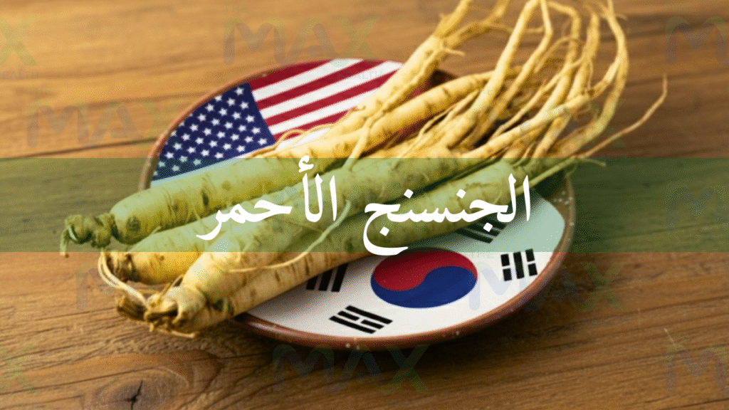 الجنسنج الكوري أو الأمريكي