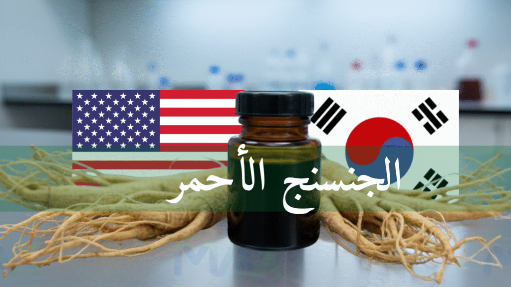 الجنسنج الكوري أو الأمريكي