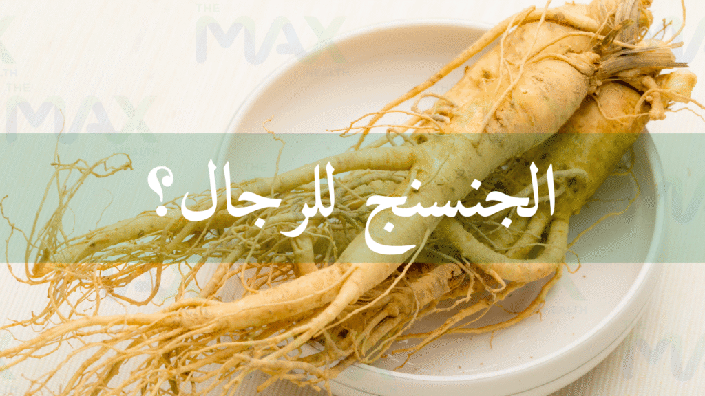 فوائد الجنسنج للرجال