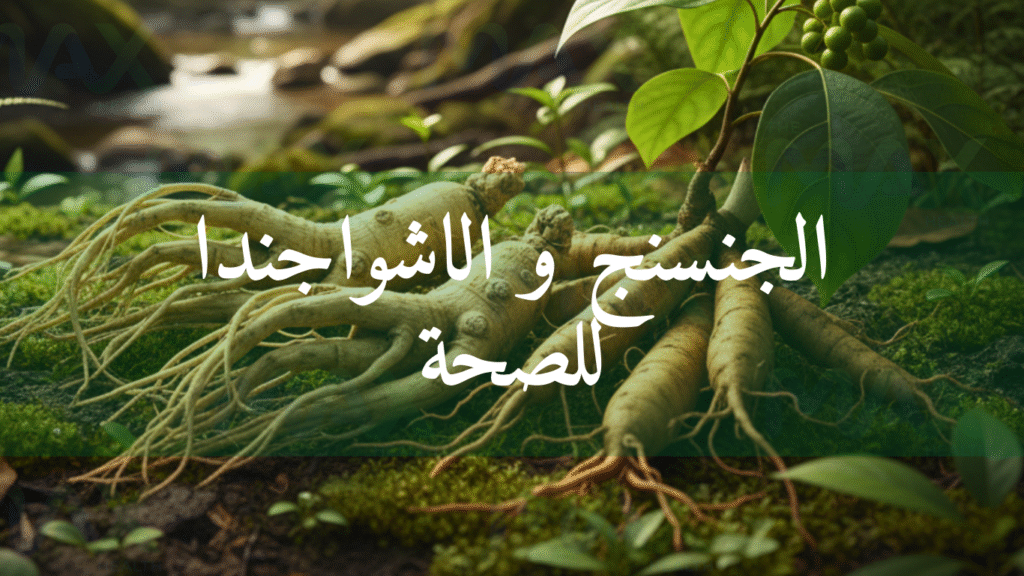 الجنسنج و الاشواجندا