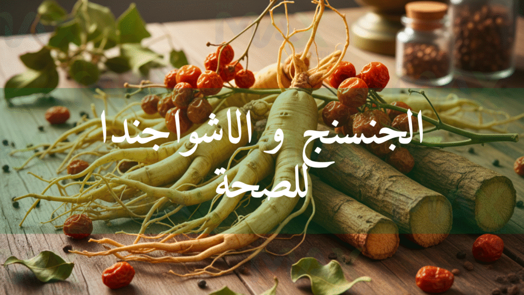 الجنسنج و الاشواجندا