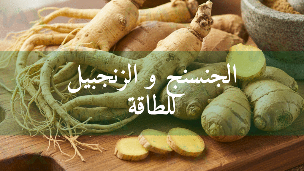 الجنسنج والزنجبيل