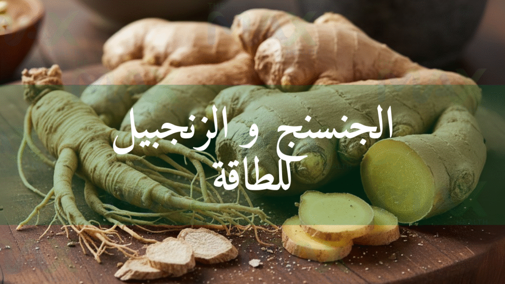 الجنسنج والزنجبيل