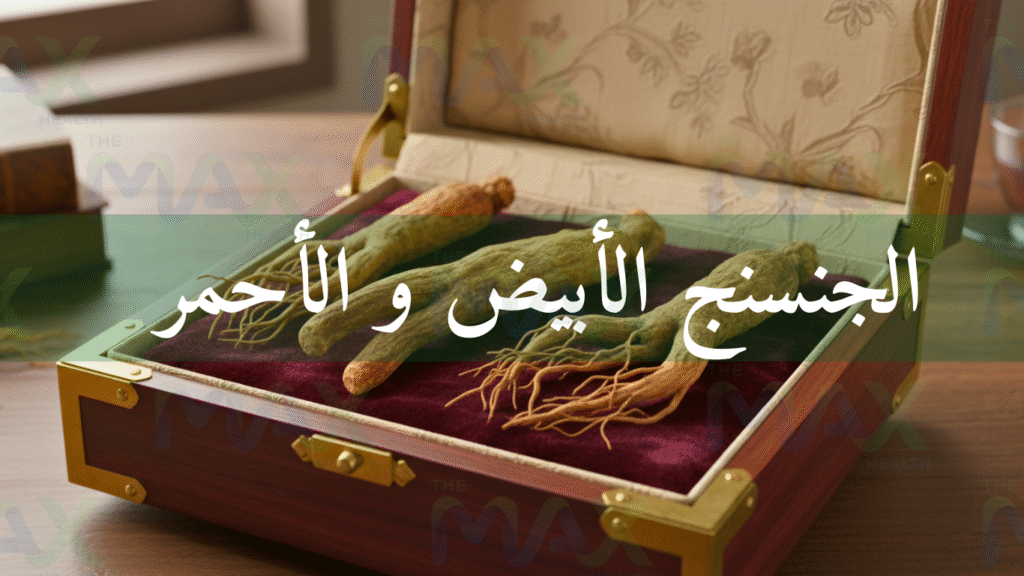 الفرق بين الجنسنج الأحمر والأبيض