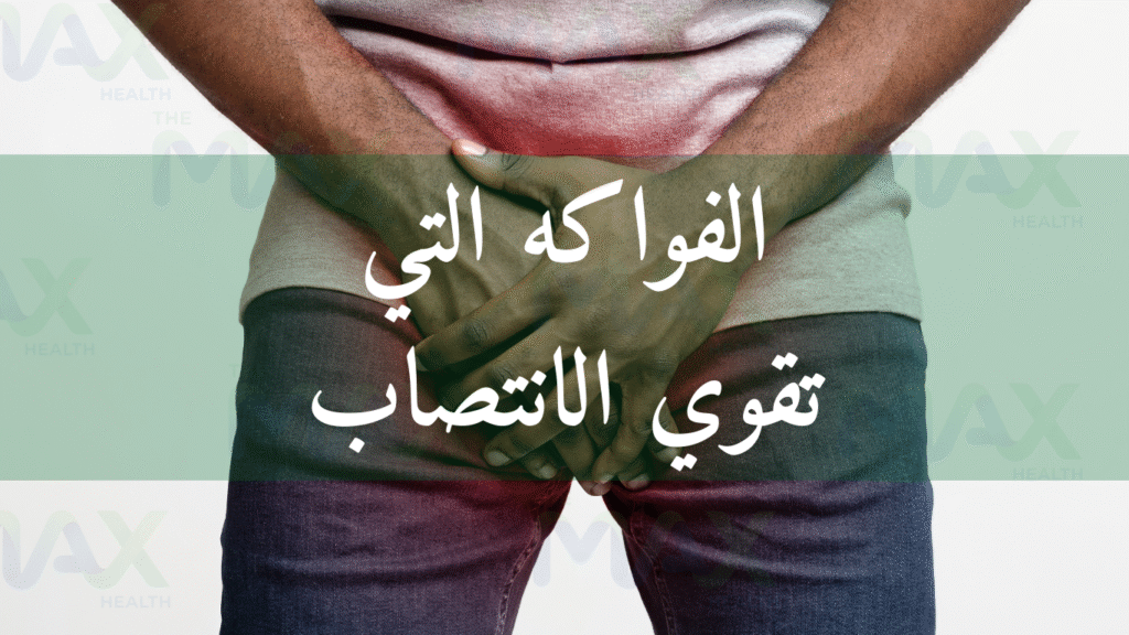 الفواكه التي تقوي الانتصاب