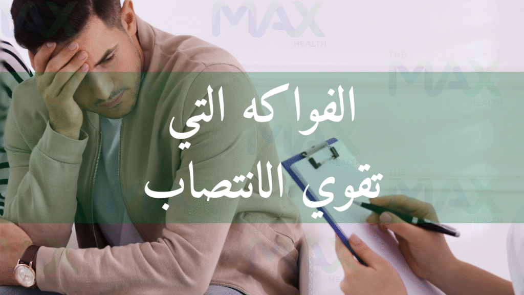 الفواكه التي تقوي الانتصاب