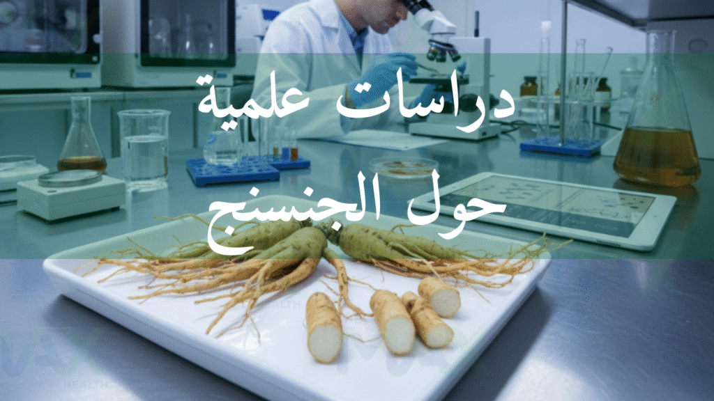 دراسات علمية حول الجنسنج