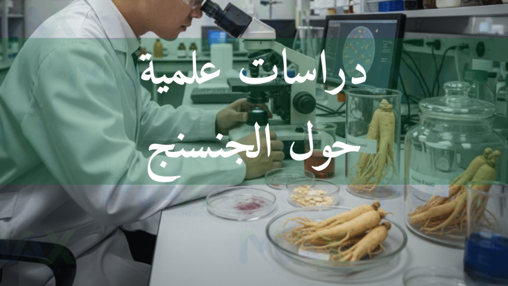 دراسات علمية حول الجنسنج