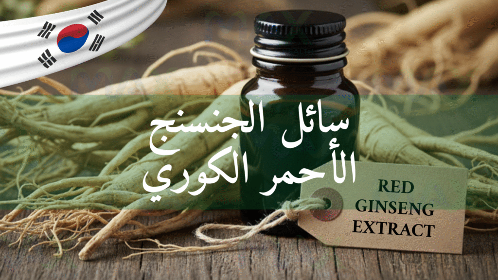 سائل الجنسنج الكوري