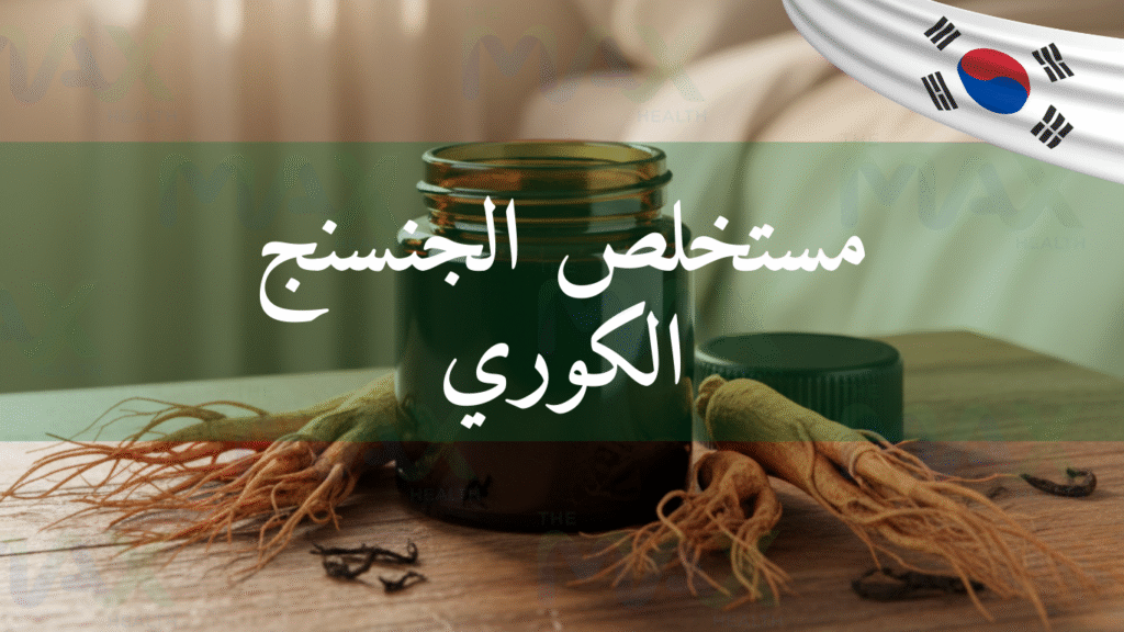 سائل الجنسنج الكوري
