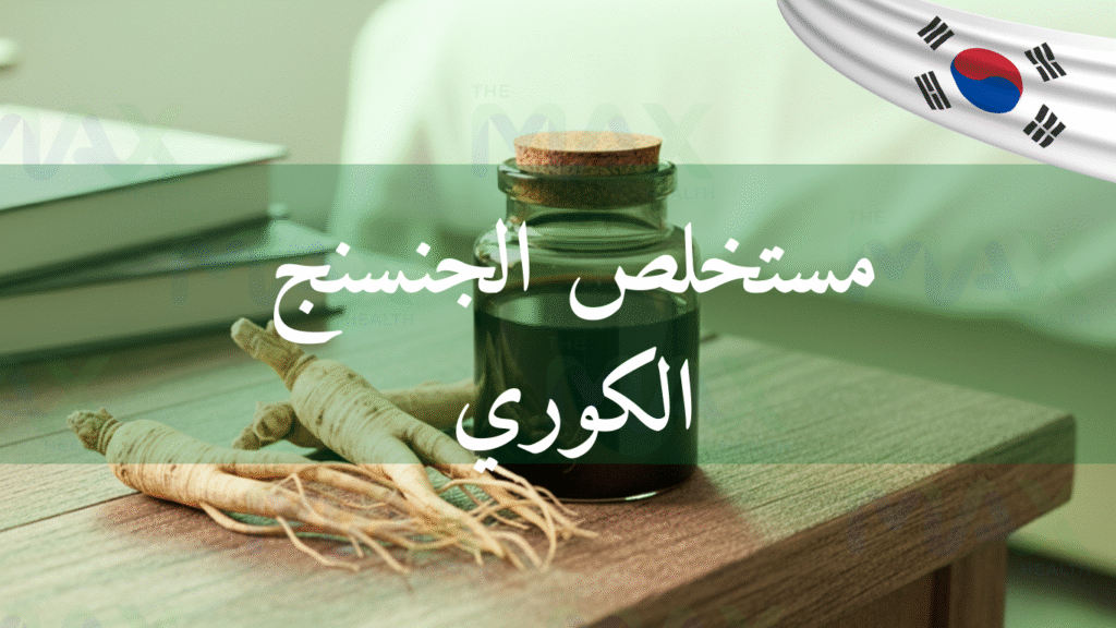سائل الجنسنج الكوري