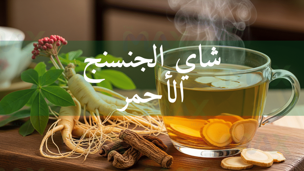 شاي الجنسنج الأحمر