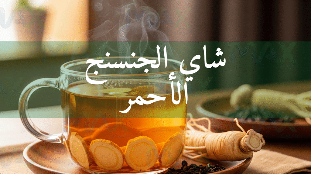 شاي الجنسنج الأحمر