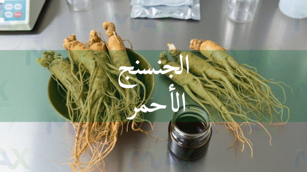 شراء الجنسنغ الأحمر الكوري