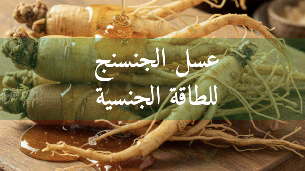 عسل الجنسنج للجنس و الانتصاب و الطاقة الجنسية
