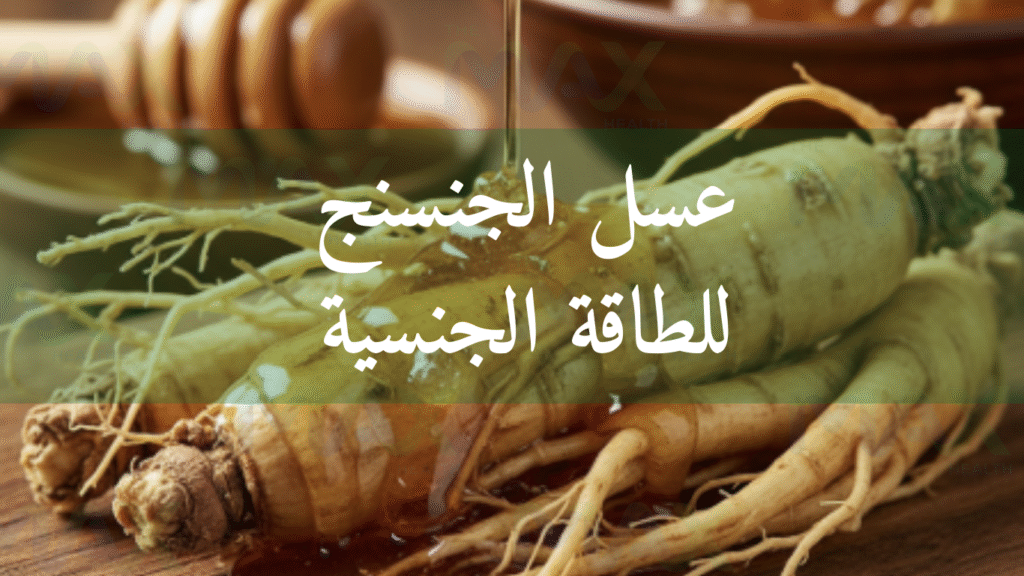 عسل الجنسنج للجنس و الانتصاب و الطاقة الجنسية