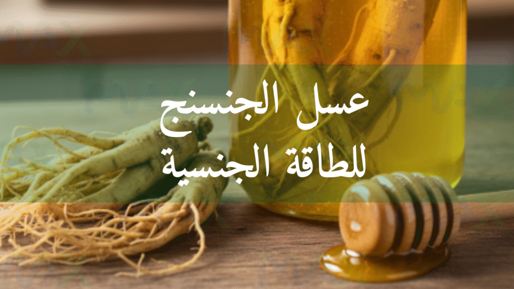 عسل الجنسنج للجنس و الانتصاب و الطاقة الجنسية