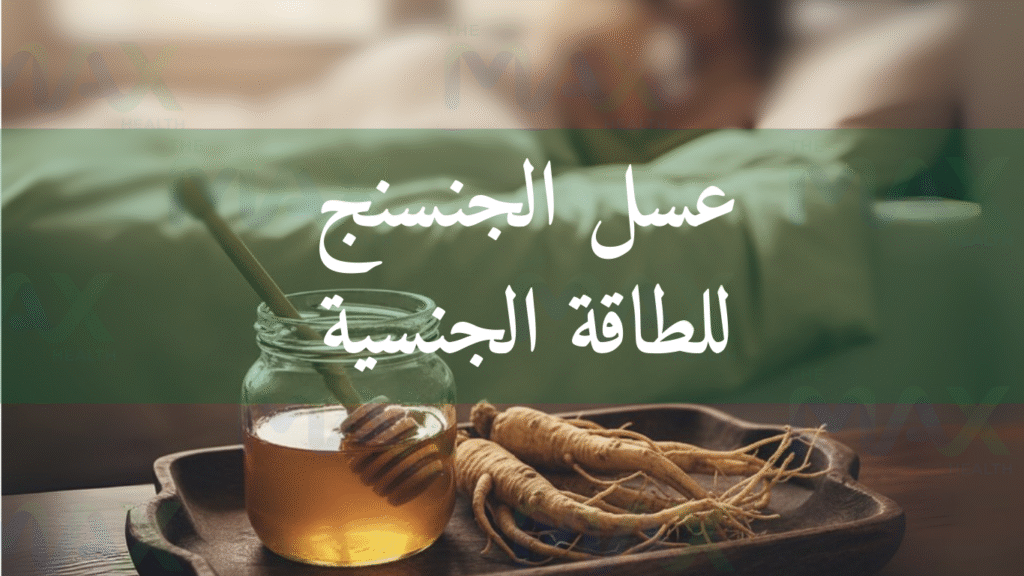 عسل الجنسنج للجنس و الانتصاب و الطاقة الجنسية