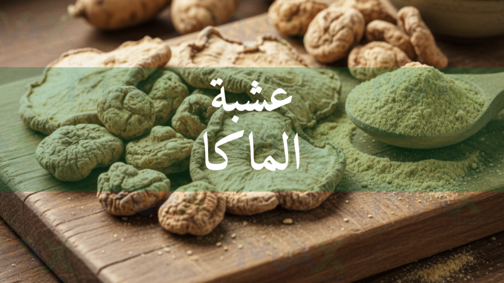 عشبة الماكا