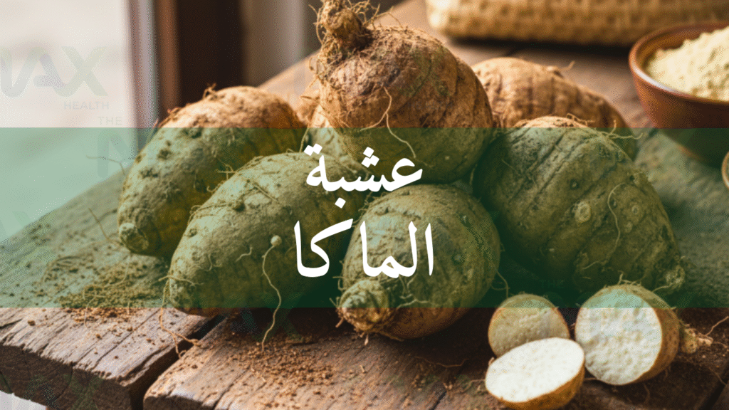 عشبة الماكا