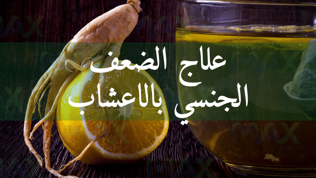 علاج الضعف الجنسي بالاعشاب