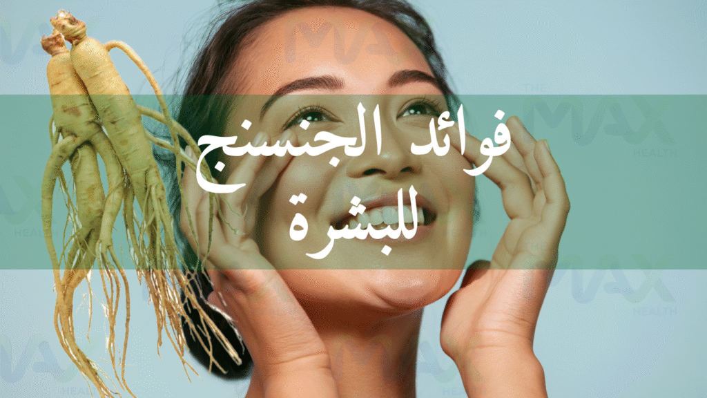 فوائد الجنسنج للبشرة