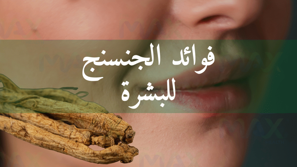 فوائد الجنسنج للبشرة